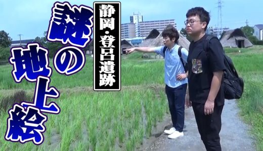【銀シャリ】登呂遺跡を探索！そこに謎の地上絵が・・