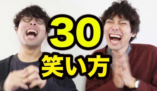 30種類の笑い方にチャレンジしてみた！【コント】