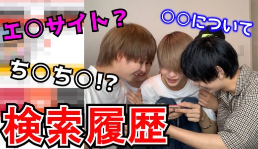 【抜き打ち】イケメンアイドルの検索履歴をチェックしたらwww