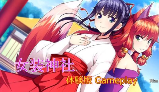 女装神社 体験版 Gameplayです
