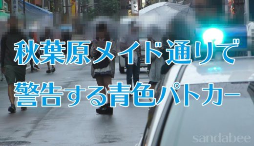 秋葉原メイド通りで警告する青色パトカー。City patrol car is warning to bargain in Akihabara.