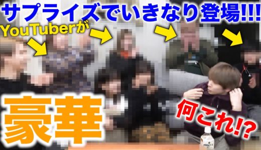 【ヤバい】結婚祝いにあのYouTuberが駆けつけてくれました！！！