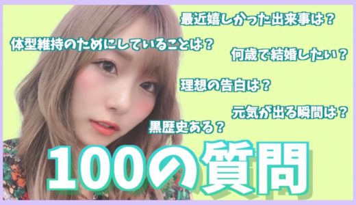 【100質】改めましてれいたぴです💟
