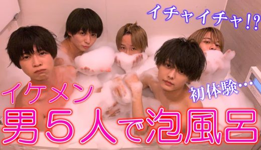イケメン男５人でお風呂一緒に入ってみたらヤバすぎた。【BL】
