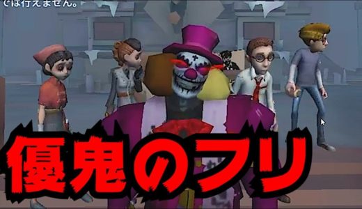 【第五人格】優鬼のフリして仲良くなったサバイバーをフルボッコにしてみた