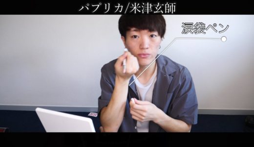 【米津玄師】パプリカ歌い切るまでに朝のメンズメイク終わらせろ！