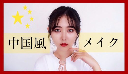 【中国メイク】これから流行る？中国風メイクに挑戦してみました！~Chinese Makeup~【網紅メイク】