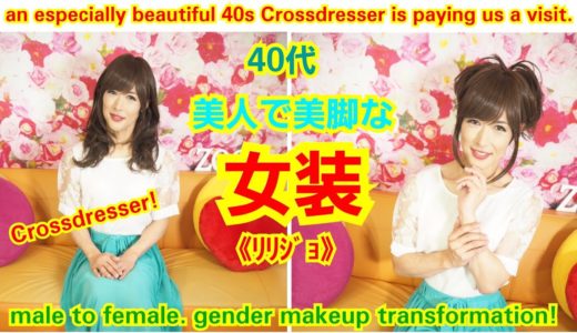 女優のような男性？美人女装男子《ﾘﾘｼﾞｮ》が登場！an especially beautiful 40s Crossdresser is paying us a visit.　by変身サロンZOOM
