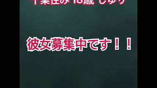 [彼氏募集中の子！] 彼女募集中です！！！