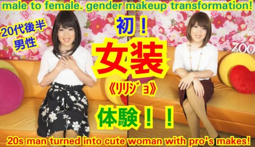 20代男子が女装《ﾘﾘｼﾞｮ》初体験！20s man turned into cute woman with pro’s makes!
by変身サロンZOOM