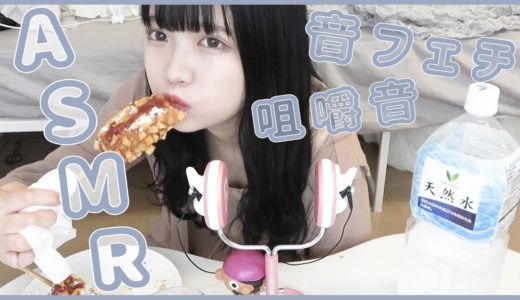 ［ASMR］チーズハットグ食べるよ、もぐもぐ［音フェチ］