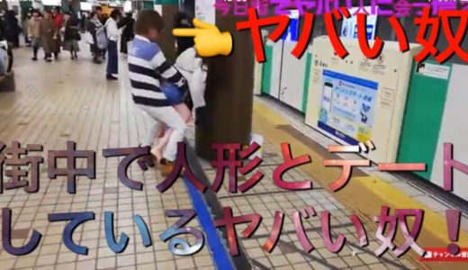街中で人形とデートしてるヤバい人をモニタリング 今日街でヤバイ人に会った２            #バズ #街 #キチガイ motherfucker#fuck#バズ#KRAZY#サイコパス#바보