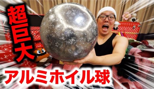 【超巨大】アルミホイル250mハンマーで叩きまくったらピカピカ巨大鉄球出来たwww【アルミホイル玉】【ボール】