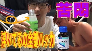【ドッキリ】化粧水の中にハッカ油入れたら激痛が友達を襲う