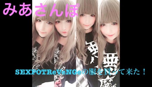 「SEXPOTReVeNGeの服を買って来た！」【みあさんぽ】