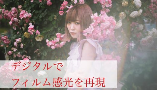 デジカメでフィルム感光を再現？できる小技アイテム！【プリズム】