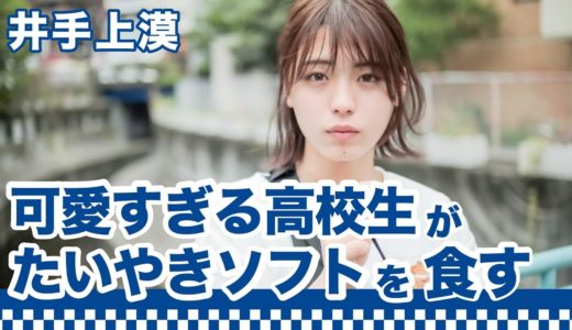 【間食男子】井手上漠が人生初たいやきを食べる｜○○男子