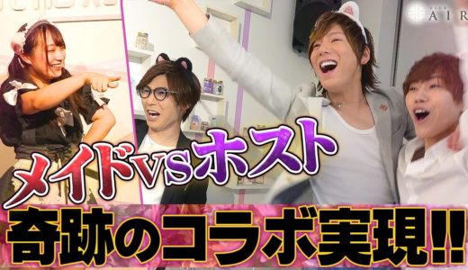 【No.１ホストとNo.１メイド！】メイドによる圧巻の接客をホストが体験！「おかえりなさいませっ！ホストがメイドカフェにお邪魔するにゃん！！Vol.3」