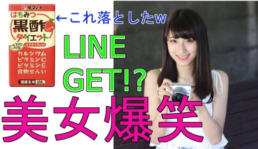 落したよとナンパしてみた。美女爆笑。LINE交換！？【ナンパ音声】