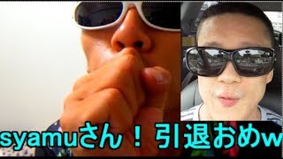 syamuさん！YouTube引退おめでとうございます！！