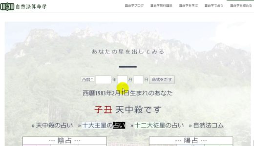 自然法算命学（574）屋良朝幸さんの命式を占う