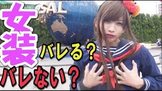 タケヤキ本気の女装でＵＳＪに入れるの!?怒られる!?