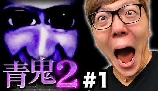 【青鬼2】ヒカキンの青鬼2実況プレイ Part1【ホラーゲーム】