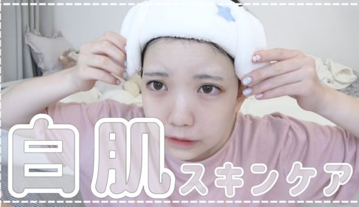 白肌になるためにしてること！［プチプラ］