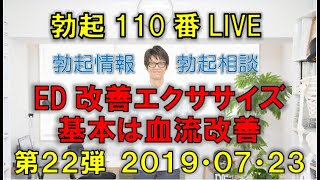 【勃起110番ライブ】20190723　EDエクササイズの基本は血流改善