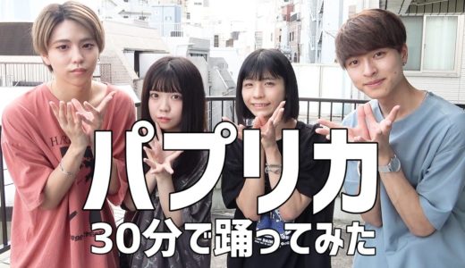 今話題のパプリカを30分で覚えて踊ってみた！！！【米津玄師】