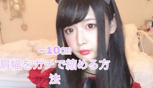 【肩幅を縮める方法】雑談講座2ガチで肩幅縮める方法教えます