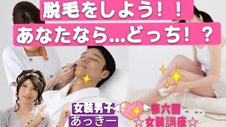 脱毛をしよう！令和時代は「美」ですヨ☆第六回女装講座☆【女装男子あっきー】