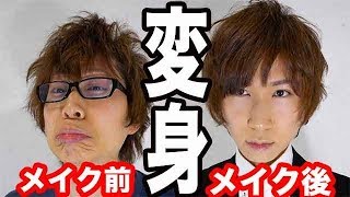 【予告編】メンズメイク ちょっと盛って雰囲気変えよう♪ Men's makeup