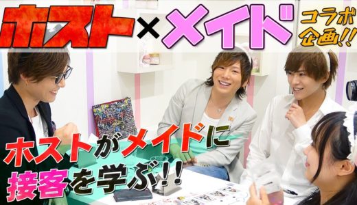 【ホスト×メイド！】ホストがメイドに接客を学ぶ？！「おかえりなさいませっ！ホストがメイドカフェにお邪魔するにゃん！！Vol.1」