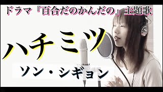 ドラマ【百合だのかんだの】主題歌　フルver　ハチミツ/ソン・シギョン　自分がいいならそれでいい。【ピアノアレンジカバー】