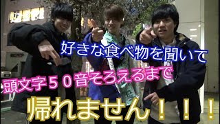 【過酷】街ゆく人々に好きな食べ物を聞いて頭文字50音そろえるまで帰れません！！
