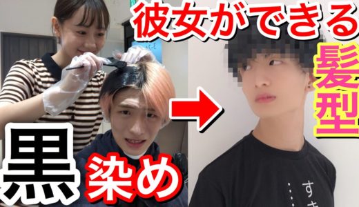 【イメチェン】派手髪やめて黒染めしたら必ず彼女できる説。