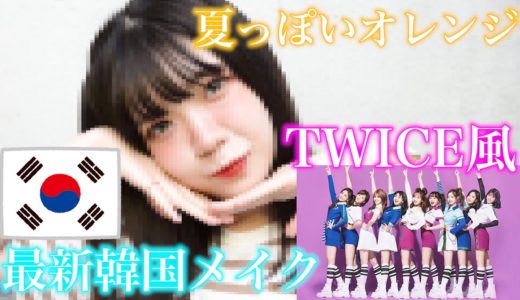 芋系女子に最新の韓国メイクをしたら垢抜けまくって可愛い過ぎ！！！【オルチャン】