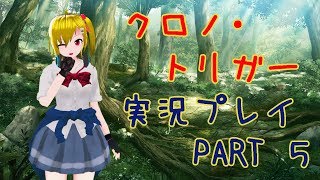 【クロノトリガー】ふつうにプレイ その5【バーチャルyoutuber】