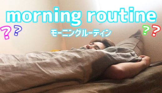 これはモーニングルーティン？？？
