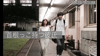 【あるある】首根っこ持つ彼氏