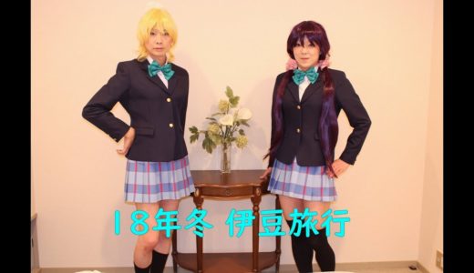 ［男の娘］18年冬 伊豆旅行