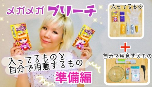 メガメガブリーチだけで白金派手髪にする方法！セルフブリーチ前に絶対見ておくべき【準備編】作業が10倍スムーズになるよ♪ How to bleach with Megamega Bleach?