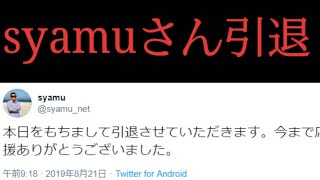 syamuさん引退しないでください