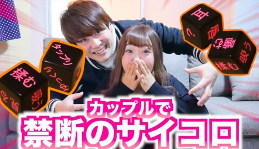 【危険】カップルで人の〇〇を吸える禁断のサイコロで遊んでみたら大変…