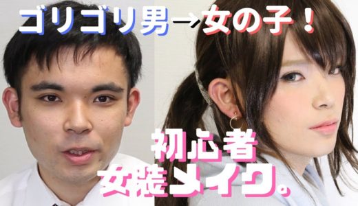 【女装初心者さん】男性的な部分をメイクで変えて女装に挑戦してみました！
