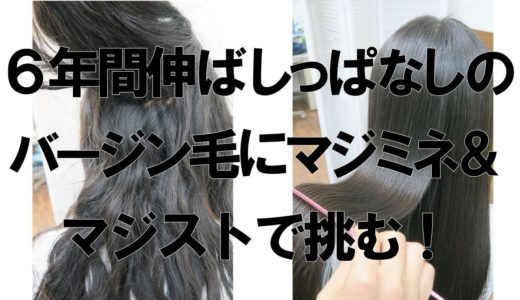 【プラティコ公式】6年伸ばしっぱなしの クセ毛・バージン毛を マジミネ＆マジストで 女子力UPのストレートヘアに