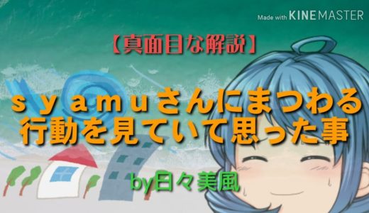 【真面目な解説】ｓｙａｍｕさんにまつわる行動を見ていて思った事