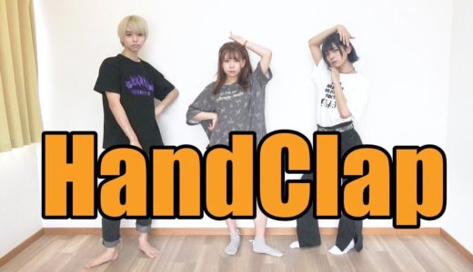 【HandClap】2週間で10キロ痩せるダンス踊ってみた