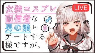 女装コス配信者な男の娘と､デートする様ですが｡【男性向けASMR】